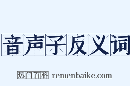 音声子反义词是什么意思的图片